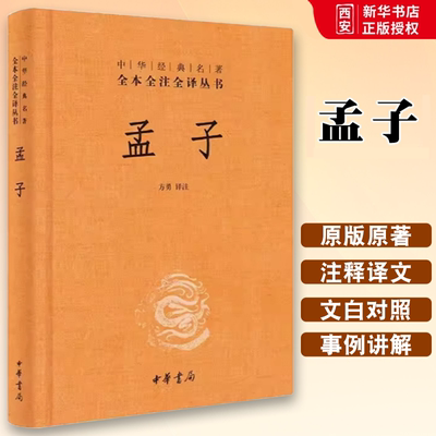 正版孟子精装版中华经典名著全本全注全译丛书中华书局出版社孟子译注庄子老子全本全注全译系列中华书局国学哲学文化古典书籍