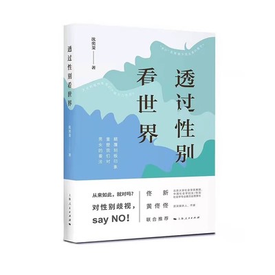 正版透过性别看世界 沈奕斐 上海人民出版社 突破框架拓宽生活领域 对性别歧视说不 女性地位男女不平等 社会科学理论书籍