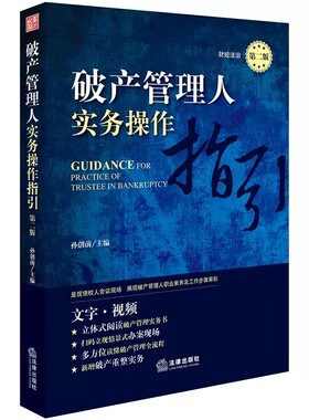 正版破产管理人实务操作指引 第二版 孙创前 法律出版社 破产重整实务 破产企业管理工作 情景式办案现场 破产管理全流程