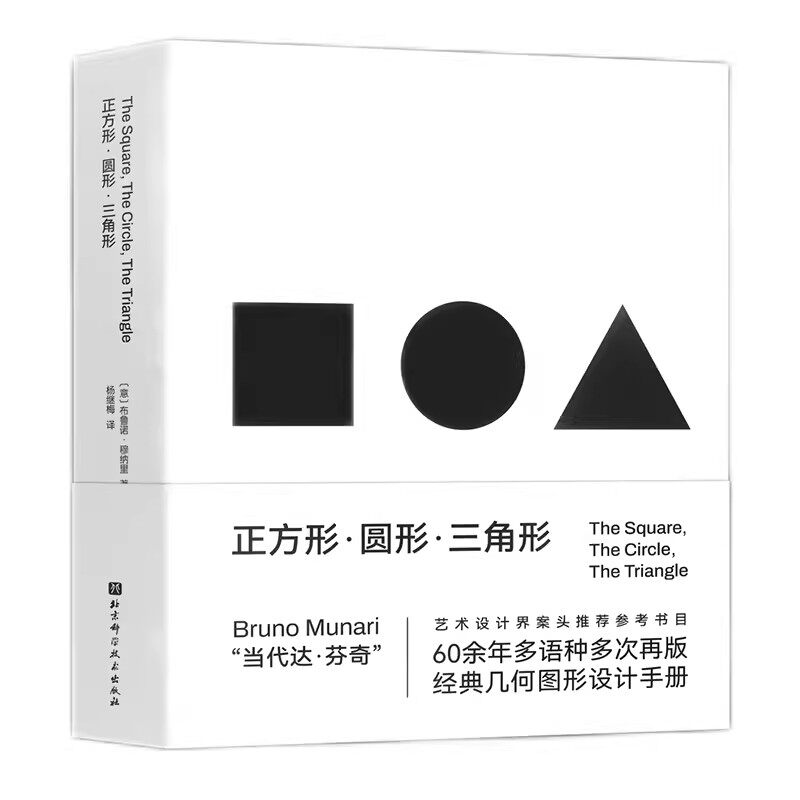 正版正方形 圆形 三角形 北京科学技术出版社 创意几何图形必备手册 设计智慧 视觉规律 几何图形 经典符号 教程教材书籍