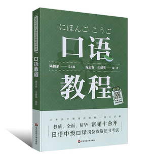 正版日语中级口译岗位资格证书考试 口语教程 上海紧缺人才培训工程教学系列丛书 华东师范大学出版社 日语口语考试基础教材教程书