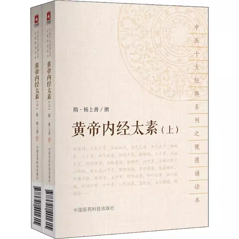 正版黄帝内经太素上下全2册 中国医药科技出版社 隋 杨上善撰 中