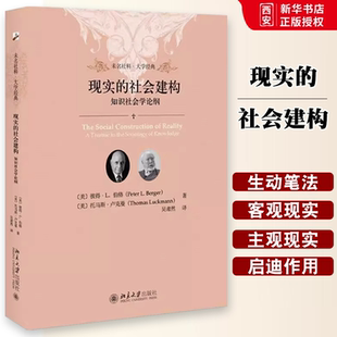 正版现实的社会建构 知识社会学论纲 彼得 伯格 北京大学出版社 主观客观现实社会 现象学的洞察 人文主义关怀 教材书籍