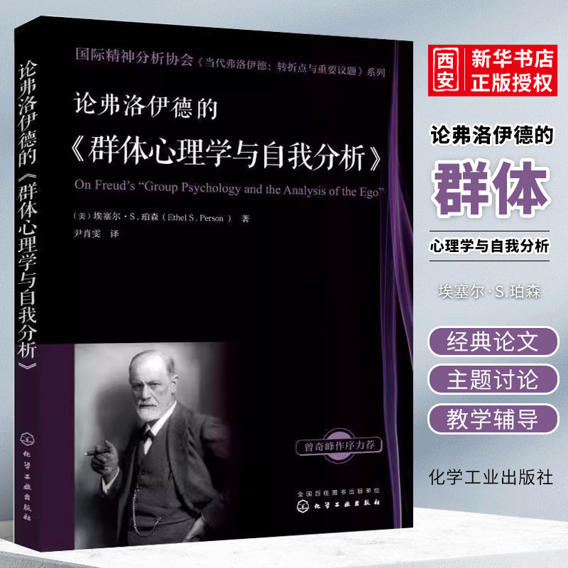 论弗洛伊德的群体心理学与