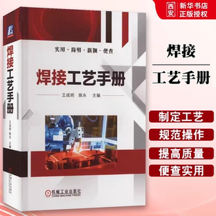 正版焊接工艺手册 机械工业出版社 王成明 陈永编 专业科技 焊接工艺书籍