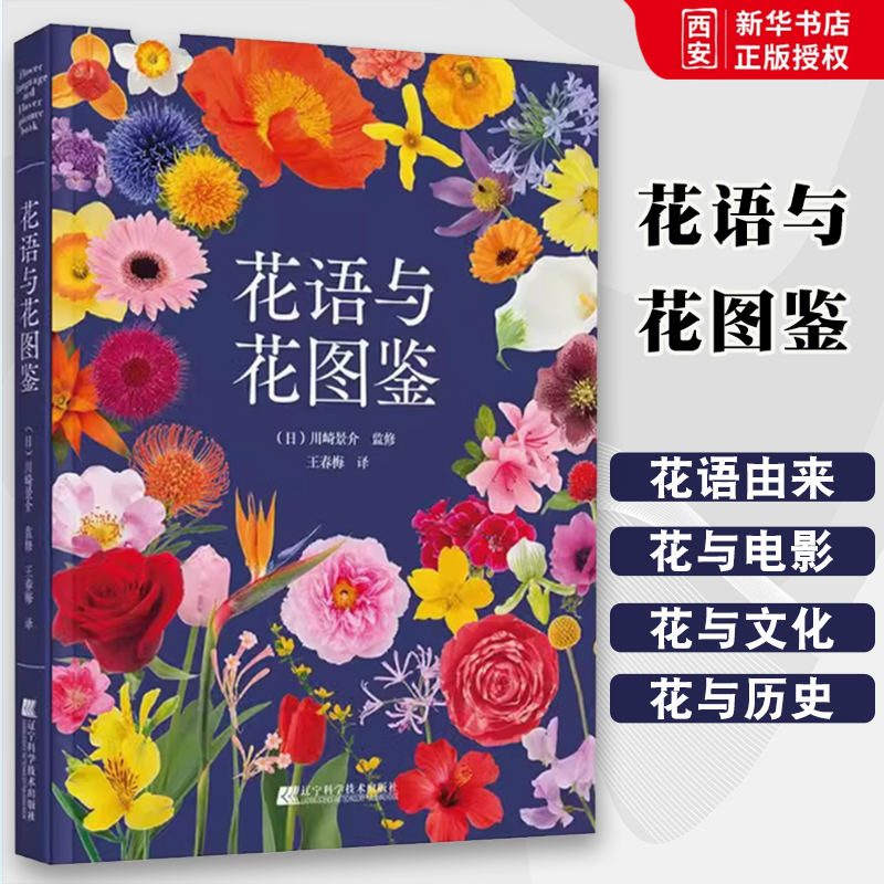 正版花语与花图鉴 王春梅 辽宁科学技术出版社 花艺装饰春季花卉摆台 教程书籍