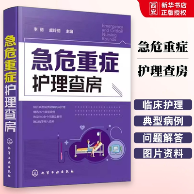正版急危重症护理查房 李丽 化学工业出版社 基础护理学护理专业知识用书护理操作护理实习手册急危重症护理学书籍