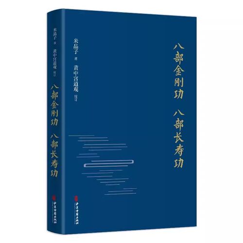 正版八部金刚功 八部长寿功 中医古籍出版社 米晶子张至顺道长著经络疏通健康养生功法炁体源流 气体典籍道教养生方法书籍