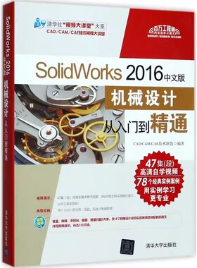 正版SolidWorks2016中文版 机械设计从入门到精通 清华大学出版社 电脑绘图三维制图机械设计软件教程计算机辅助设计书籍