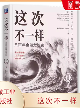 正版这次不一样 八百年金融危机史 机械工业出版社 金融危机史 货币战争 银行危机书籍