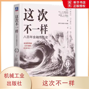 正版这次不一样 八百年金融危机史 机械工业出版社 金融危机史 货币战争 银行危机书籍