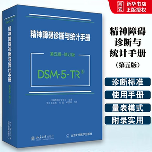 第5版 美国精神医学学会 北京大学出版 正版 精神科疾病学精神分裂症 5精神障碍诊断与统计手册 社 教材书籍 DSM