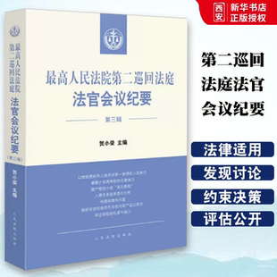 正版最高人民法院第二巡回法庭法官会议纪要 第三辑 贺小荣 人民法院 收录二巡2021年的部分法官会议纪要的重点内容法官裁判梳理
