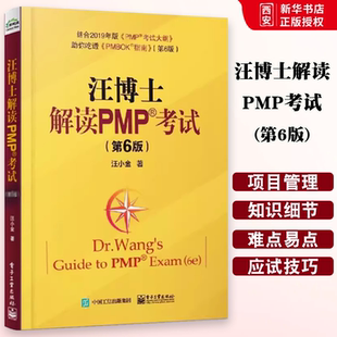正版汪博士解读PMP考试 第6版 汪小金 电子工业出版社 详细解析PMP模拟题配套结合现行PMP考纲应试技巧 PMP项目管理考试教程教材书