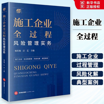 正版施工企业全过程风险管理实务 杨有艳 汪艺 法律出版社 建设工程法律实务 招投标阶段风险管理 合同谈判解除质量管理