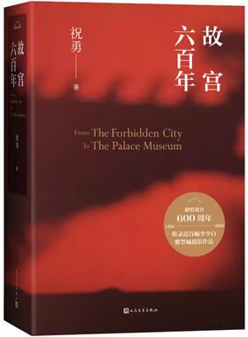 正版故宫六百年 祝勇 人民文学出版社 故宫紫禁城明清全书 收录近百幅紫禁城精美作品 全彩印刷典雅精装大气厚重