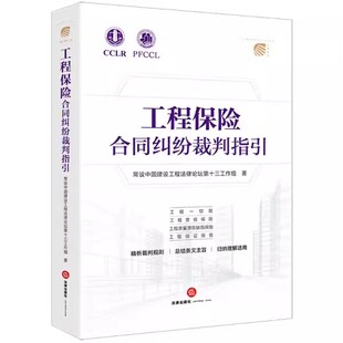 正版工程保险合同纠纷裁判指引 法律出版社 常设中国建设工程法律论坛第十三工作组 裁判规则 条文主旨理解适用