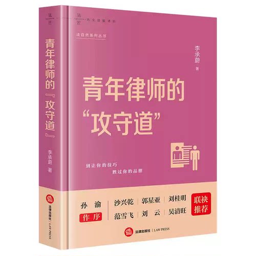 正版青年律师的攻守道 李承蔚著 法律出版社 青年律师读物 律师价值观
