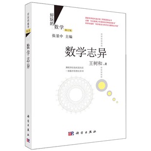 正版数学志异 数学指南实用数学手册 数学手册 数学趣史 数学美拾趣 数学漫谈 数学聊斋 科学出版社 数学课外阅读书籍