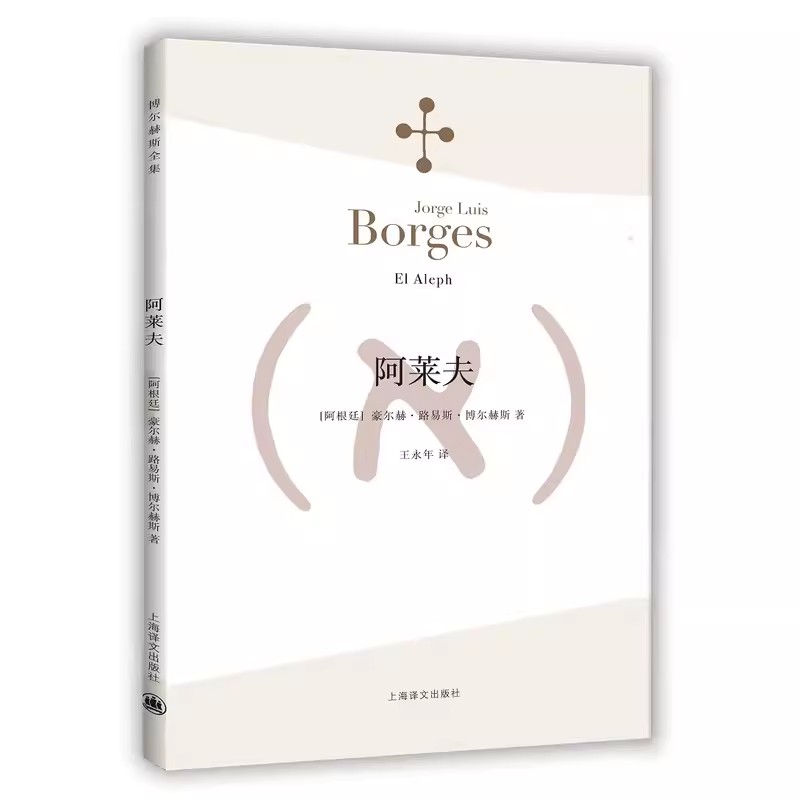 正版阿莱夫 博尔赫斯全集 豪尔斯 路易斯 博尔赫斯 上海译文出版社 阿根廷现代短篇小说集 代表作恶棍列传书籍