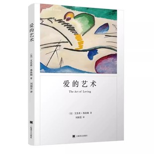 正版爱的艺术 弗洛姆作品系列 艾里希弗洛姆 上海译文出版社 爱情秘诀 当代爱的艺术理论专著 两性情感婚恋 励志哲学心理学