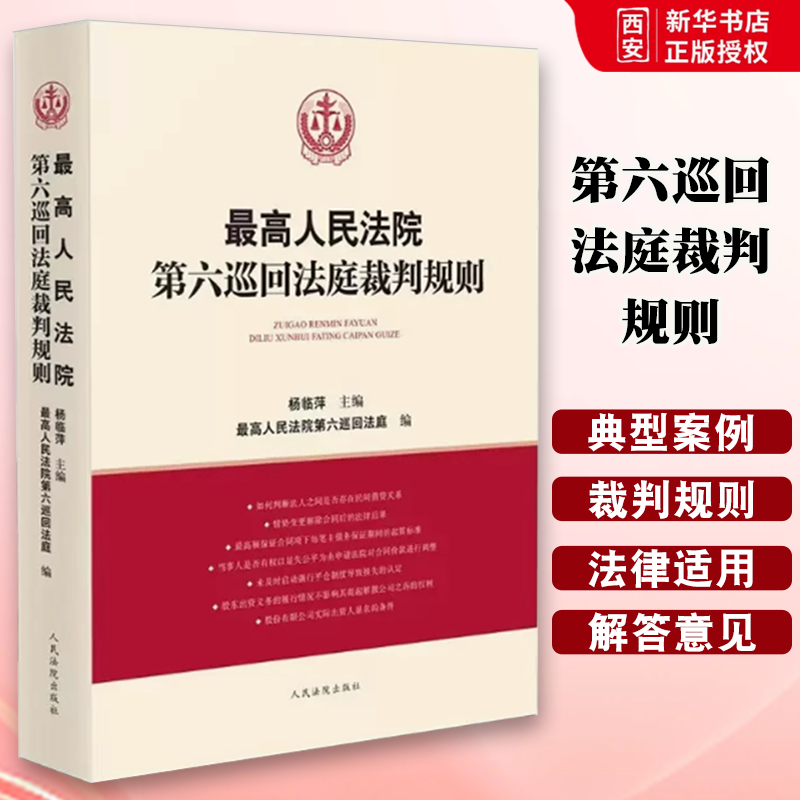 正版最高人民法院第六巡回法庭裁判规则 杨临萍 人民法院出版社 民商事审判实践议案问题解答案例裁判规则 建设工程合同担保纠纷