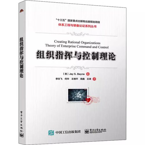 正版组织指挥与控制理论 电子工业出版社 机械工程 专业科技 教程教材书籍