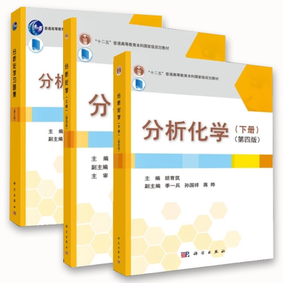 正版分析化学 上下册 分析化学习题集 胡育筑 科学出版社 大学药学化学及化工类各专业分析化学课教学参考书