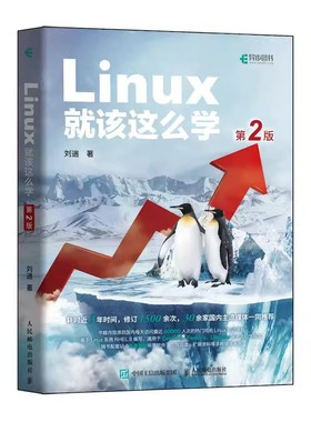 正版Linux就该这么学 第2二版人民邮电  linux从入门到精通红帽RHCE8认证 鸟哥的Linux私房菜Centos/Ubuntu操作系统linux书籍