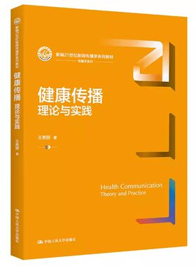 正版健康传播 理论与实践 王秀丽 中国人民大学出版社 新编21世纪新闻传播学系列教材书籍