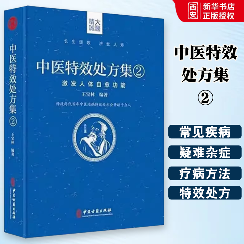 正版中医特效处方集 王宝林 中医古籍出版社 激发人体自愈功能 中医处方大全 中医处方病例 中医诊断学治疗教材书特效古籍