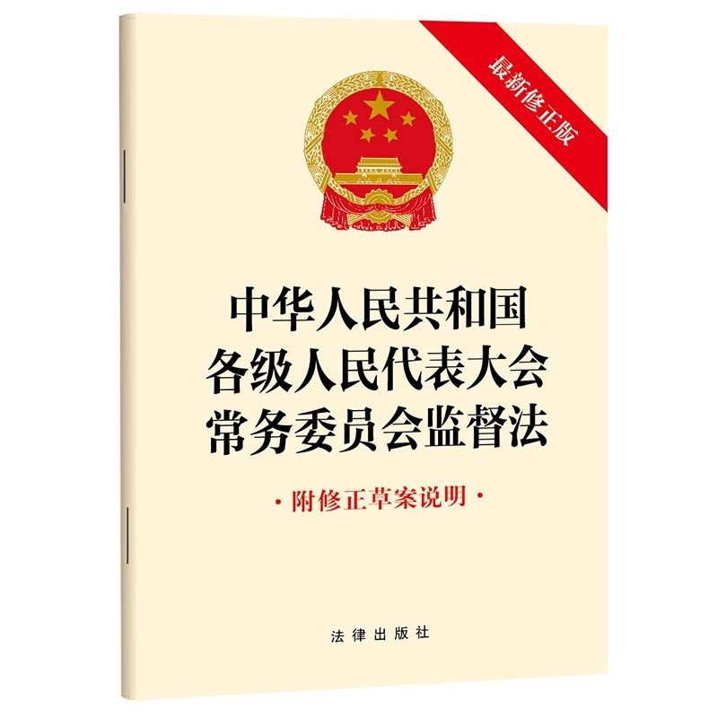 正版中华人民共和国各级人民代表大会常务委员会监督法 法律出版社