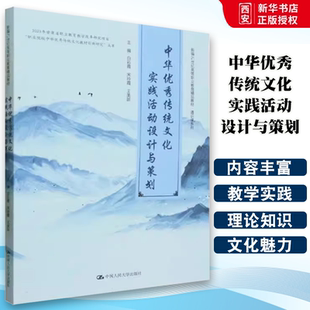 正版中华优秀传统文化实践活动设计与策划 中国人民大学出版社 通识课系列 新编21世纪高等职业教育精品教材·通识课系列教材书籍