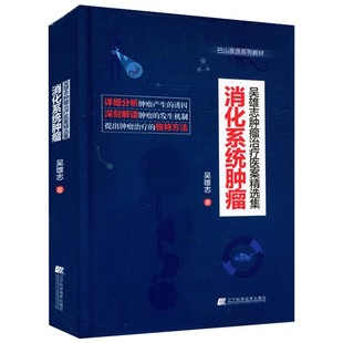 正版吴雄志肿瘤治疗医案精选集 消化系统肿瘤 辽宁科学技术出版社 巴山夜语系列教材书籍