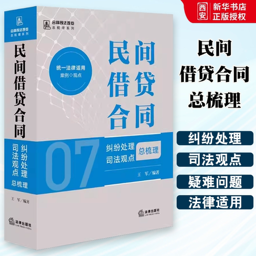 正版民间借贷合同纠纷处理司法观点总梳理 王军 法律出版社 民间借贷合同认定纠纷 教程书籍