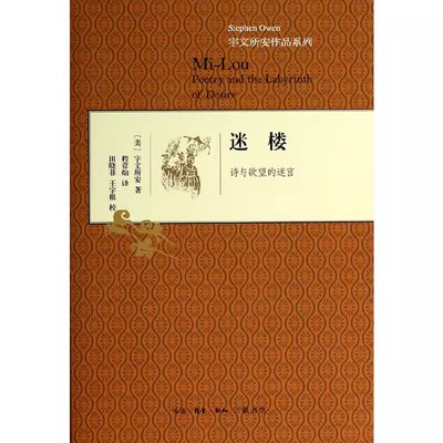 正版迷楼 精装 宇文所安 三联书店