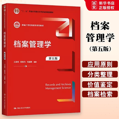 正版档案管理学 第五版 刘越男 中国人民大学出版社 新编21世纪档案学系列教材书籍