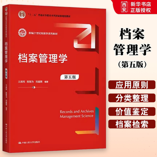 正版档案管理学 第五版 刘越男 中国人民大学出版社 新编21世纪档案学系列教材书籍