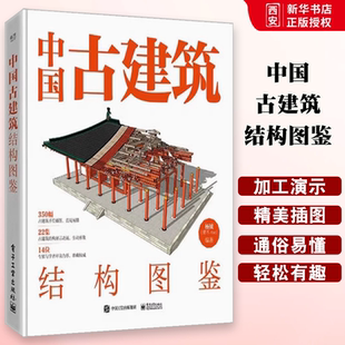 正版中国古建筑结构图鉴 精装版 杨钺 电子工业出版社 古典建筑构件加工安装过程讲解书