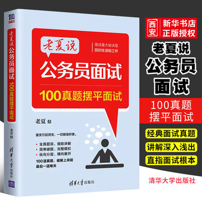 老夏说公务员面试清华大学出版社