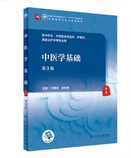 正版中医学基础 第3三版 何建成 张忠德 人民卫生出版社本科第四轮十四五规划教材中医药教育教材 供中医学护理学等专业书籍