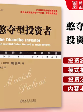 正版憨夺型投资者 莫尼斯 帕伯莱 机械工业出版社 投资模式 资本分配 股市 低风险 高收益 经营模式 创造财富的奋斗书籍