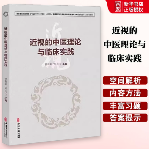 正版近视的中医理论与临床实践 霍蕊莉 中医古籍出版社 近视治疗古今名方及外治方法 出头针法核桃灸法熨目法 中医古籍