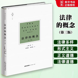 正版法律的概念 第三版 法律出版社 法律和道德 法理论的困惑 教程书籍