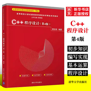 第四版 程序设计 谭浩强 清华大学出版 语言程序设计高等学校教材计算机编程零基础从入门到精通教程书籍 正版 社