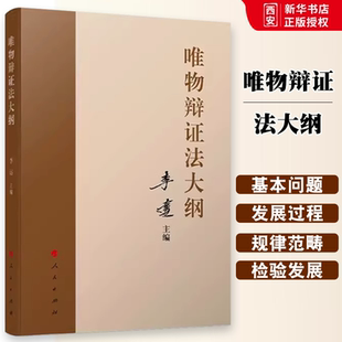 正版唯物辩证法大纲 李达 人民出版社 马克思主义理论马克思哲学唯物辩证主义 历史唯物主义党建读物党政书籍