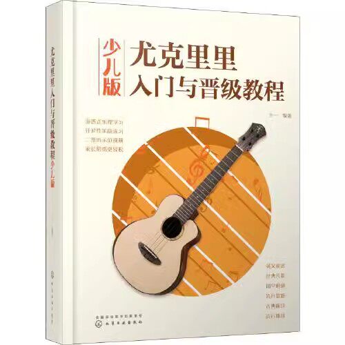 正版尤克里里入门与晋级教程 少儿版 王一 化学工业出版社 少儿小学生尤克里里弹奏音乐教材 简谱四线谱和弦歌词流行歌曲乐理书