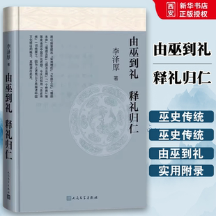 正版由巫到礼 释礼归仁 李泽厚 人民文学出版社 哲学 历史 文学 人类学 脑科学 心理学 教育学