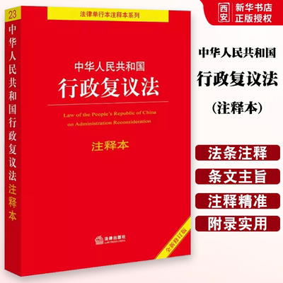 正版中华人民共和国行政复议法注释本 全新修订版 李凌云 法律出版社 新行政复议法注释释义新旧对照单行本法律法规教材教程书籍
