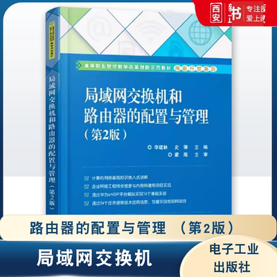 正版局域网交换机和路由器的配置与管理 第2二版 李建林 电子工业出版社 计算机技术工程教材网络管理参考书籍